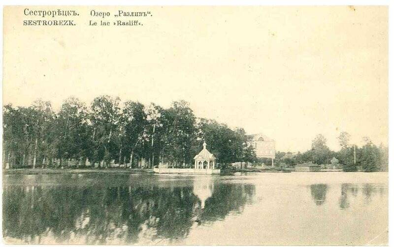 Фотооткрытка. «Сecтрорѣцкъ. Озеро «Разливъ». Sestrorezk. Le lac «Rasliff».