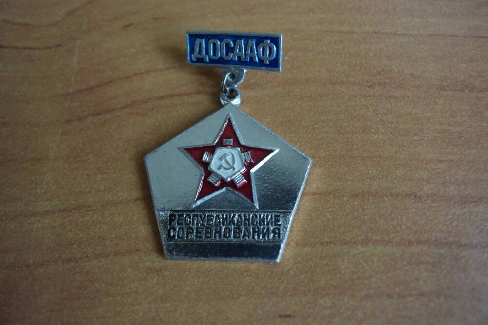 Знак ДОСААФ. Республиканские соревнования