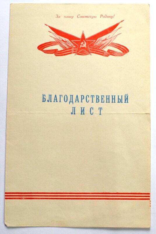 Лист благодарственный от командования войсковой части №62996, Федорову В.С.