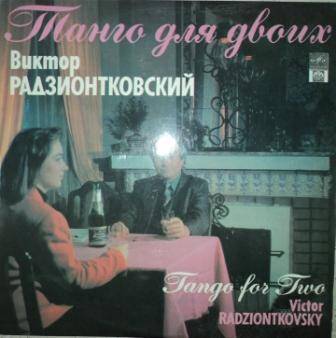 Грампластинка с записью песенного сборника «Танго для двоих», МП «Русский диск», 1991г.