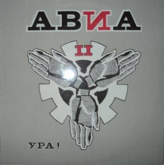 Грампластинка с записью песенного сборника группы «Avia» «Ура!»,  Zona, 1991г., 8 песен