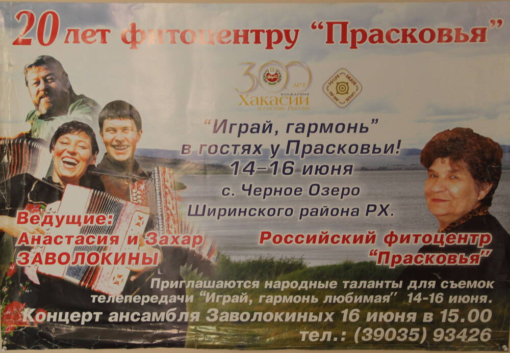 Плакат 20 лет фитоцентру Прасковья. 2007 г.