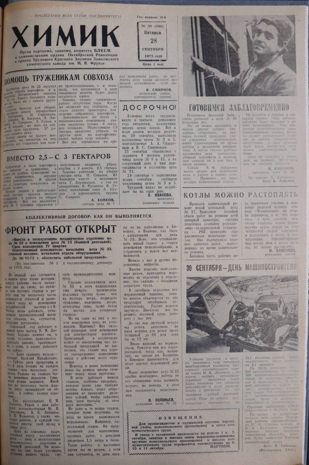 Газета «Химик» № 38 от 28 сентября 1973 года.