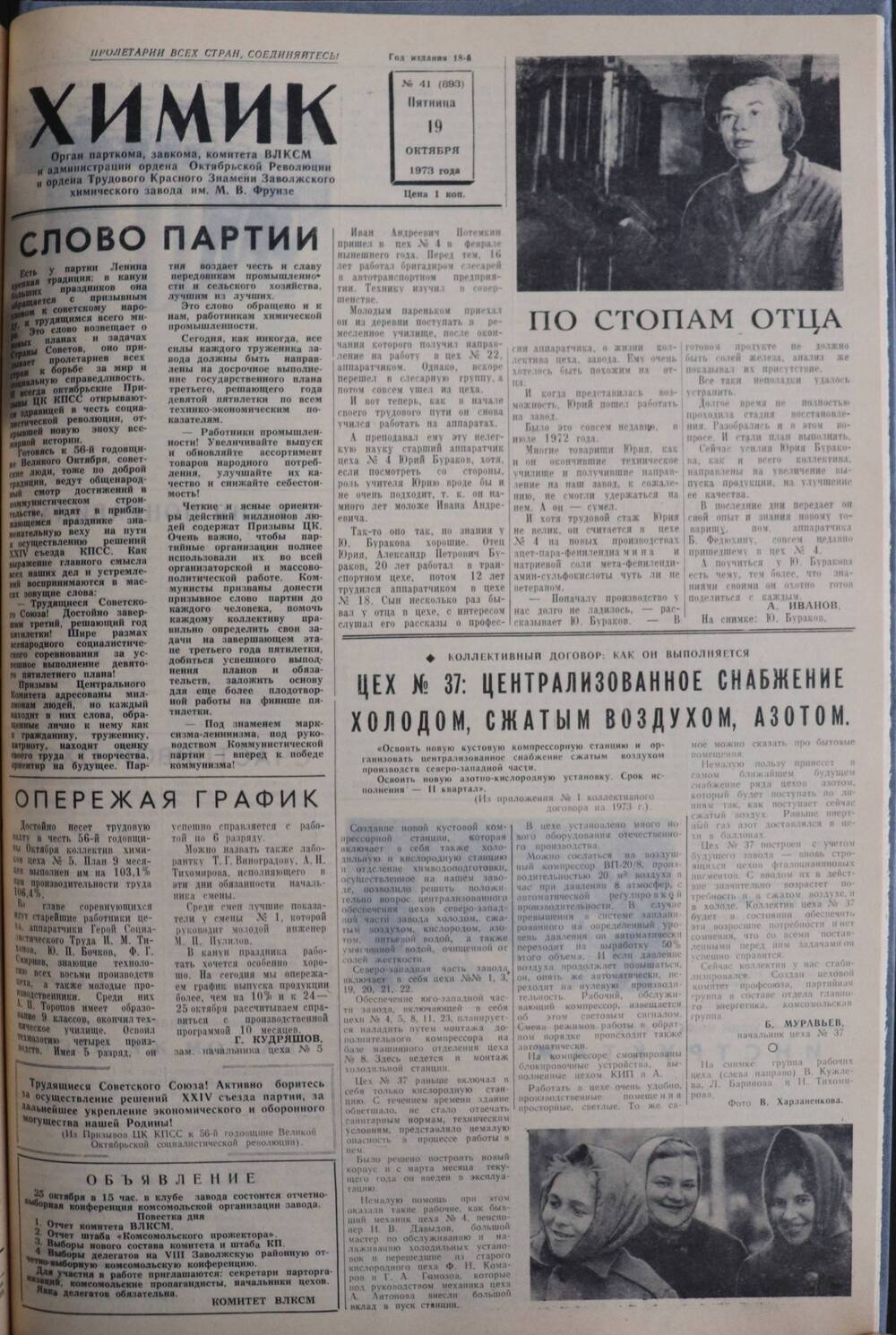 Газета «Химик» № 41 от 19 октября 1973 года.
