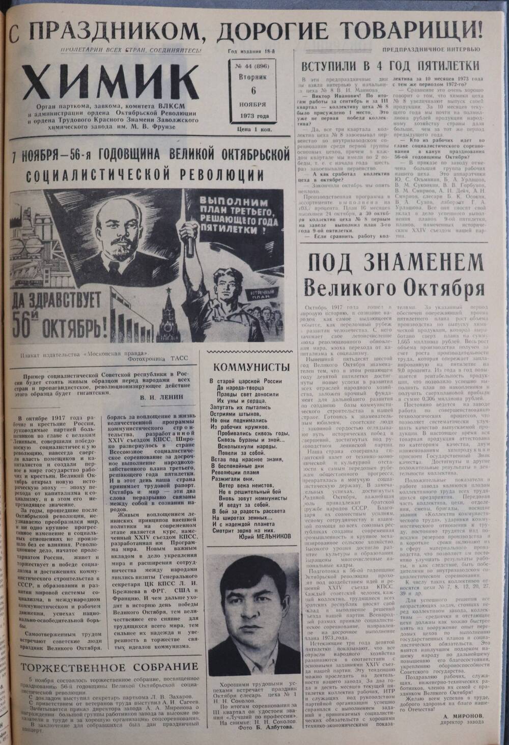 Газета «Химик» № 44 от 6 ноября 1973 года.