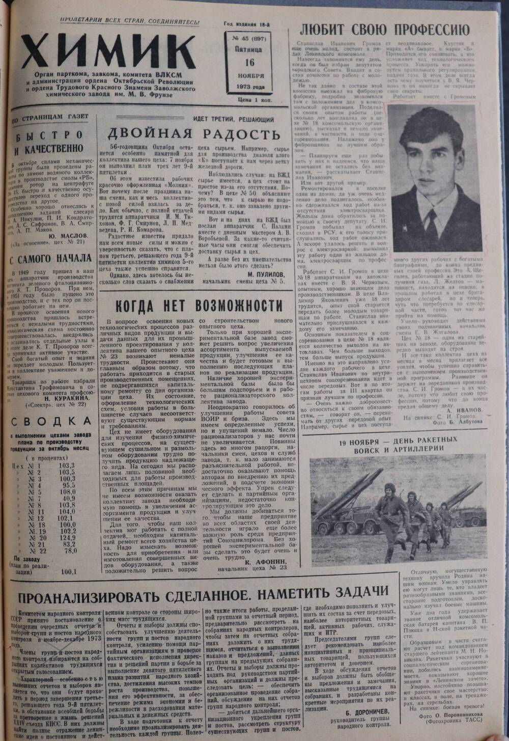 Газета «Химик» № 45 от 16 ноября 1973 года.
