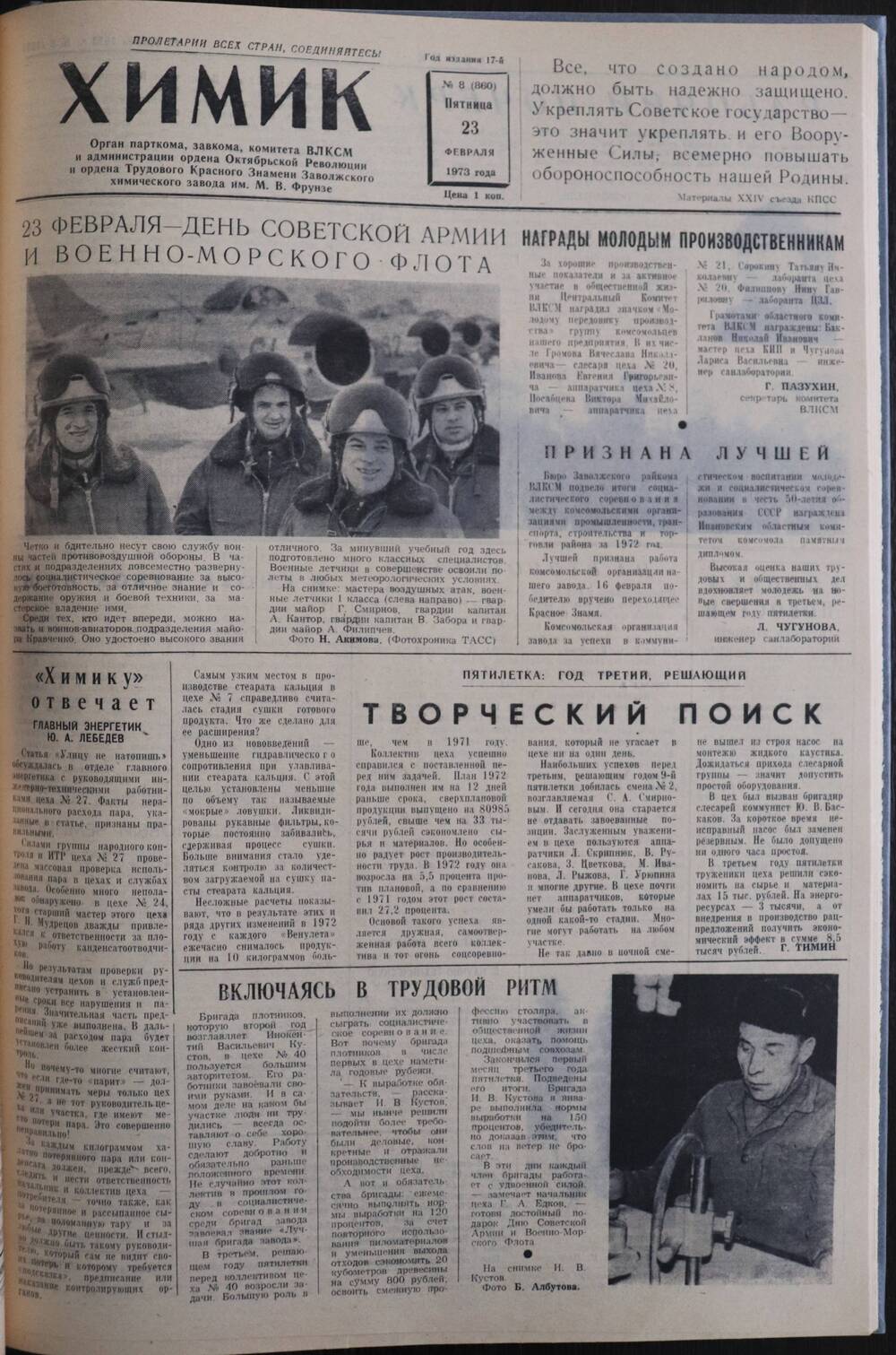 Газета «Химик» № 8 от 23 февраля 1973 года.