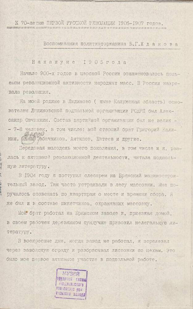 Воспоминания политкатаржанина Жданова Б.Г. На кануне 1905 г.