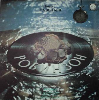 Грампластинка с записью мюзикла Б. Савельева «Робинзон», МП «Русский диск», 1991г.