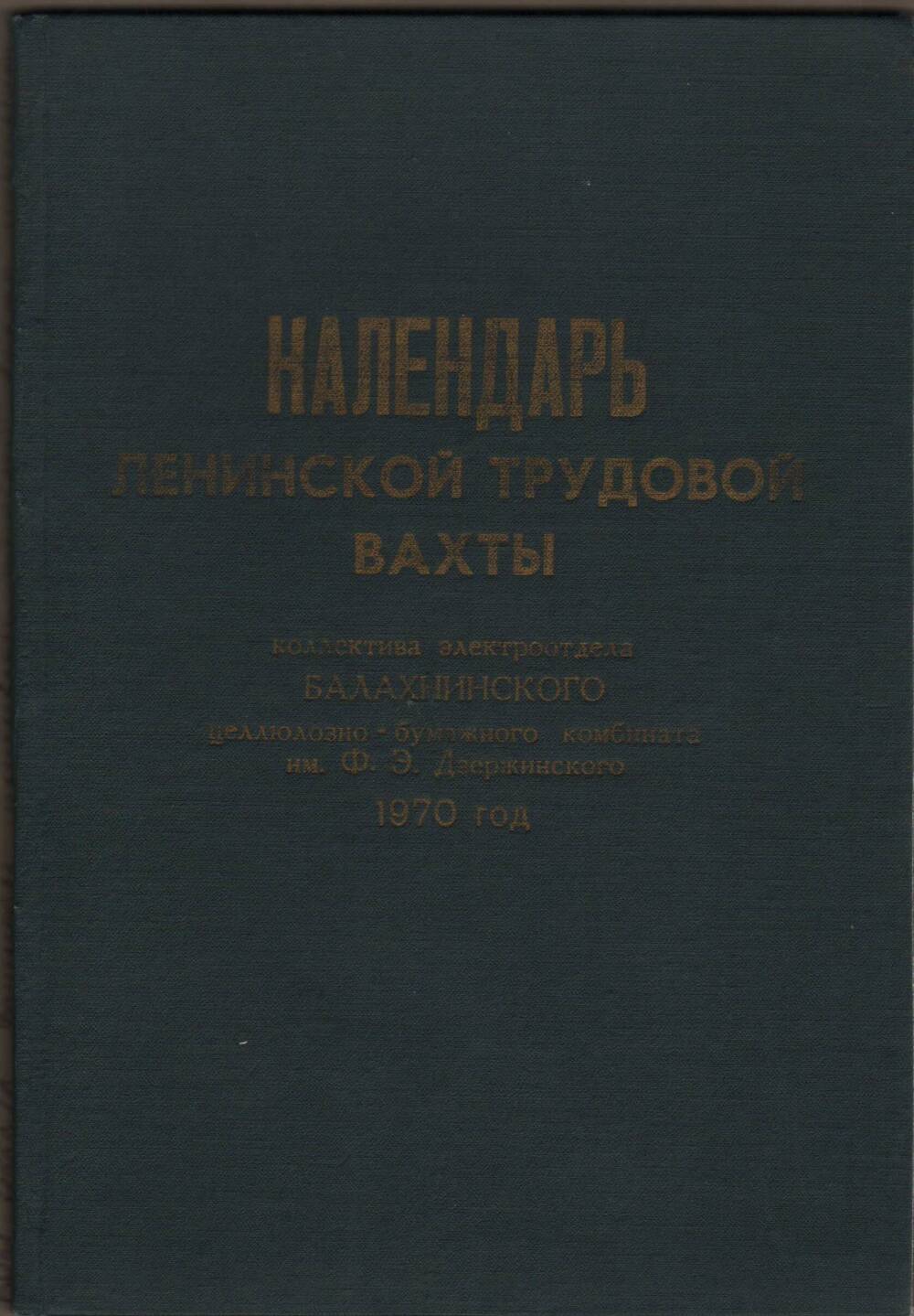 Календарь ленинской трудовой вахты коллектива электроотдела