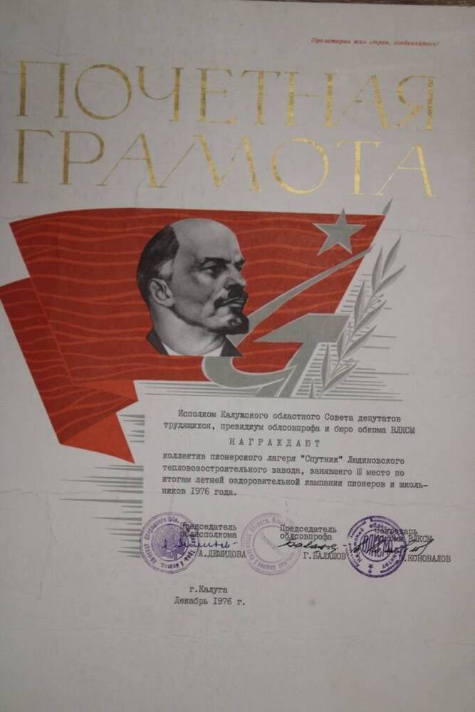 Почетная грамота кол-ву п/лагеря Спутник ЛТЗ за  третье место по итогам летней оздоровительной компании 1976 г.