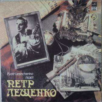 Грампластинка с записями песен П. Лещенко МТПП «Русский диск», 1992г., 14 песен