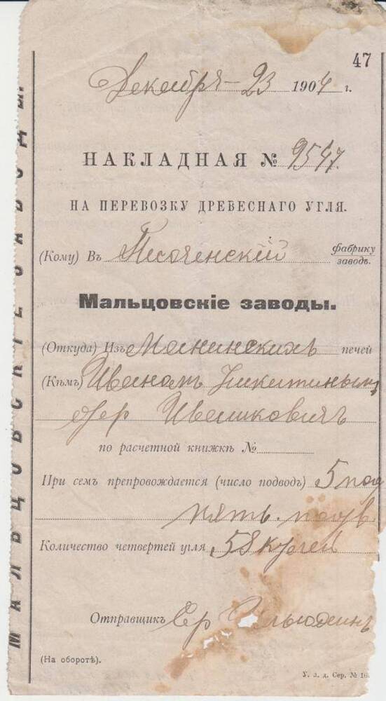 Накладная № 9547 от 23.12.1904 г. на перевозку древесного угля в Песоченский завод из Манинских печей.