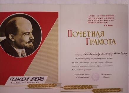 Почетная грамота Локтионову В.М. за успешную работу по распространению печати