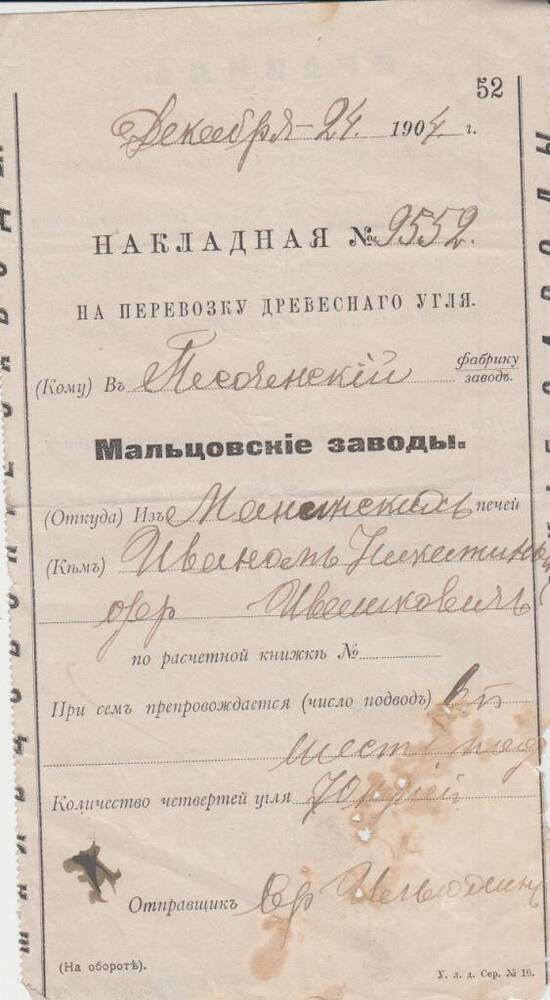 Накладная № 9552  от 24.12.1904 г. на перевозку древесного угля в Песоченский завод из Манинских печей