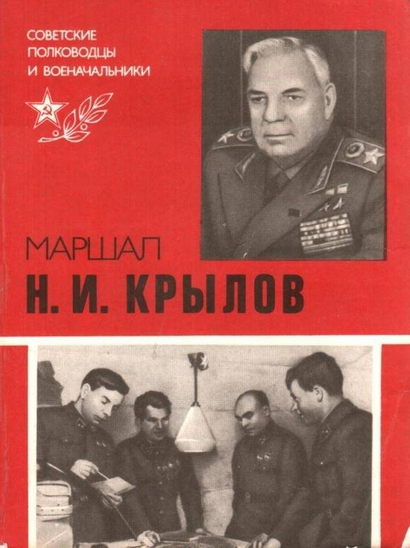 Книга. Маршал Н.И. Крылов