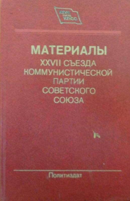 Книга. Материалы 27 съезда Коммунистической партии Советского Союза