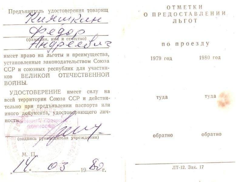 Удостоверение временное Ж № 101991 Кияшкина Федора Андреевича, пенсионера, участника Великой Отечественной войны