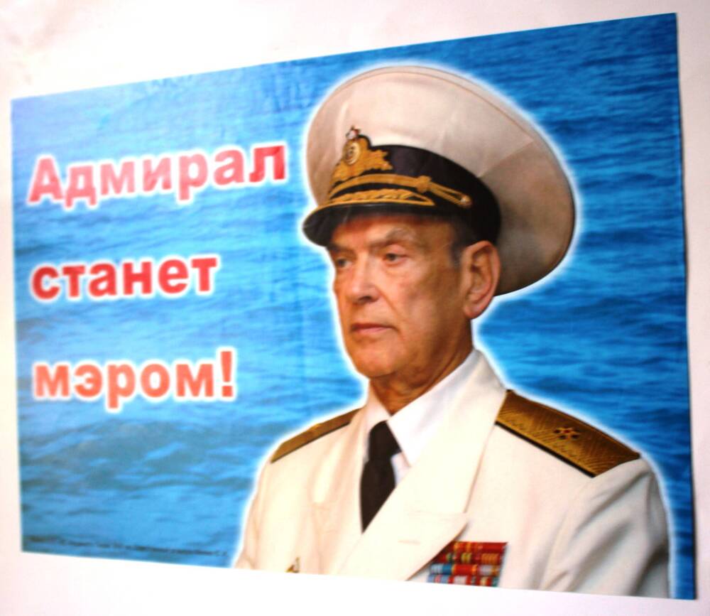 Листовка. Адмирал станет мэром! (Ситков А.И.) г. Феодосия, ноябрь 2008 г.