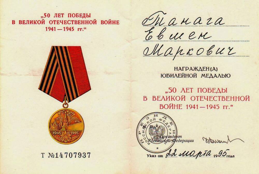 Удостоверение  серии Т № 14707937 к юбилейной медали 50 лет Победы в Великой Отечественной войне 1941 — 1945 гг Танаги Евмена Марковича.