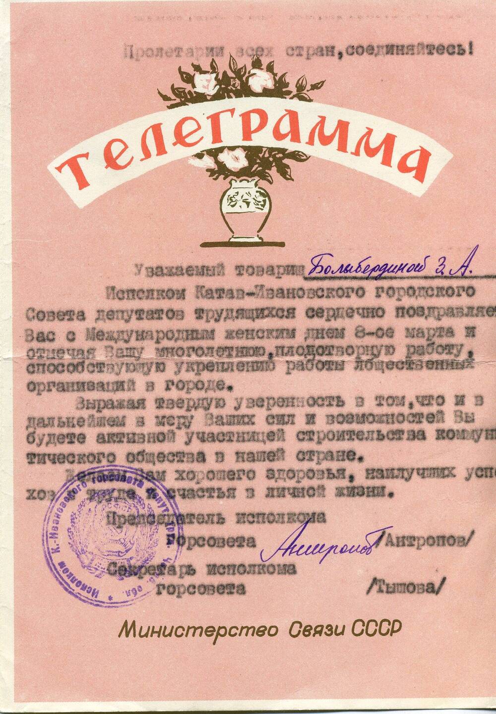 Телеграмма-поздравление Балыбердиной  Зои  Анисимовны с днем 8 марта, от председателя исполкома горсовета Антропова.