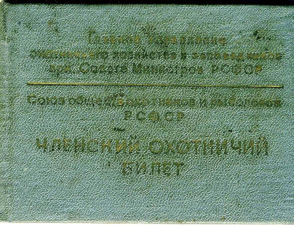 Билет членский охотничий № 114007 Потапова Владимира Николаевича, выдан 27.08.1968 г.
