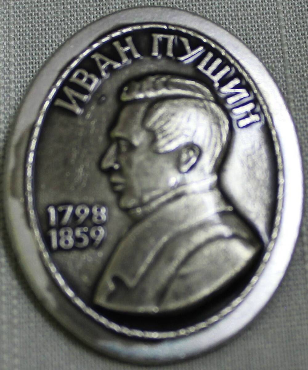Значок «Иван Пущин. 1798 - 1859».