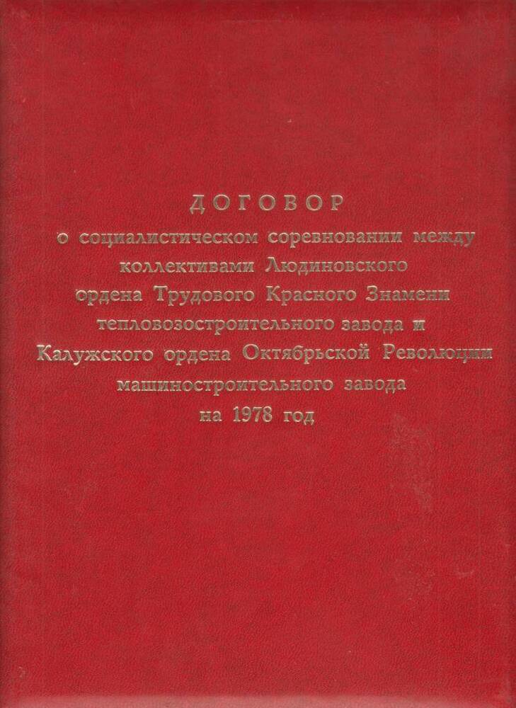 Договор о социалистическом соревновании между коллективами ЛТЗ и Калужским машиностроительным заводом на 1978 год.