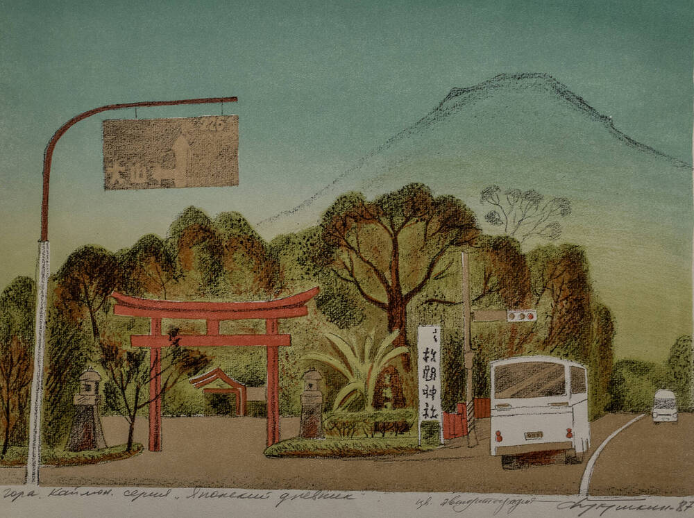 Гора Кайлюн из серии Японский дневник