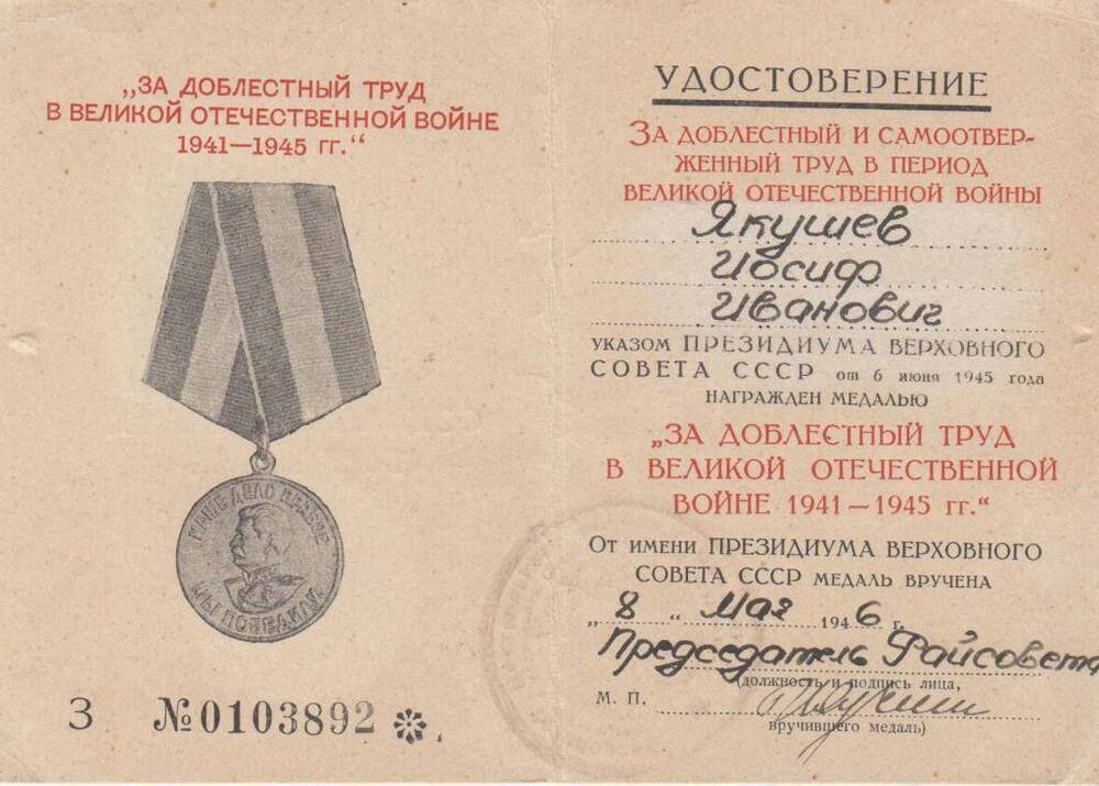 Удостоверение к медали За доблестный труд в ВОВ 1941-1945 г.г. З№ 0103892 Якушева И.И.