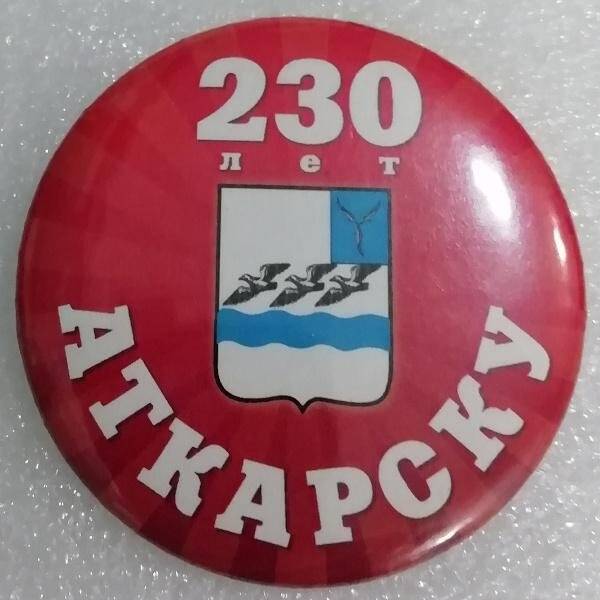 Значок «230 лет Аткарску»