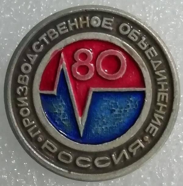 Значок «80 лет Производственному объединению «Россия».