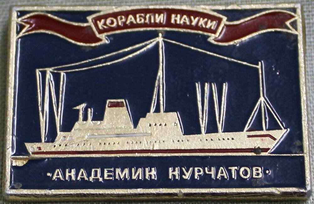 Значок корабли науки «Академик Курчатов».