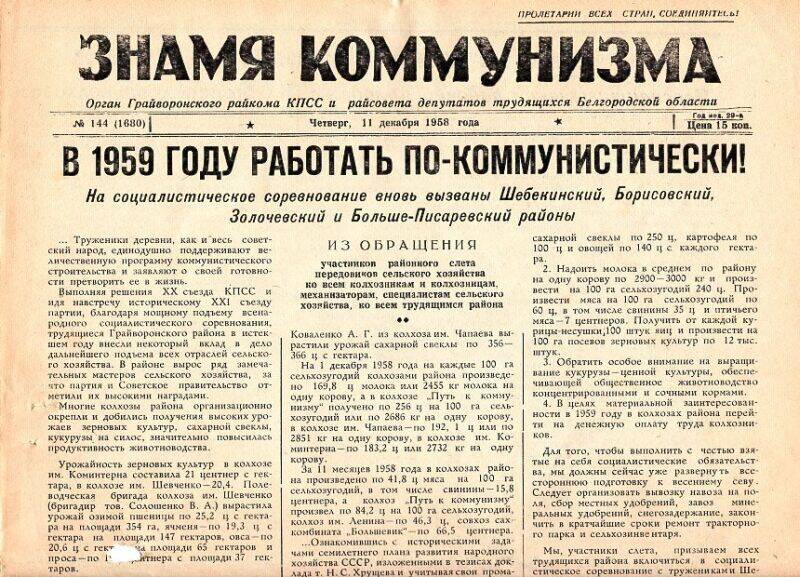 Газета. «Знамя коммунизма», № 144 от 11 декабря 1958 года