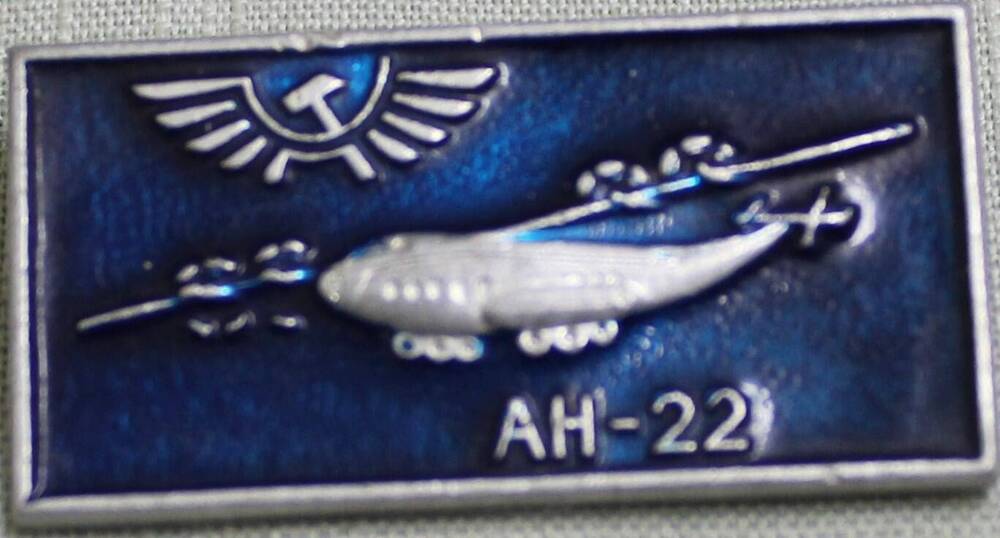 Значок аэрофлот «АН - 22».