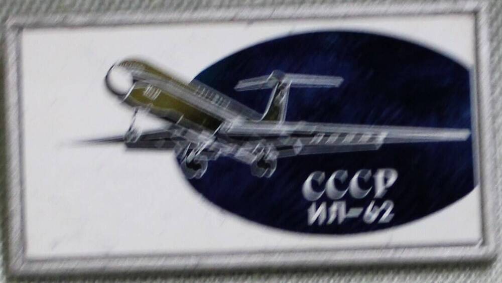 Значок «ИЛ – 62. СССР».