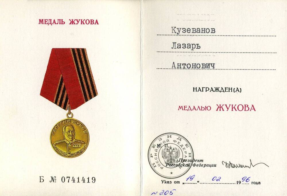 Удостоверение к медали Жукова. Кузеванова Л.А. от 19.02.1996 г. Б № 0741419.Президент РФ Ельцин Б.Н.