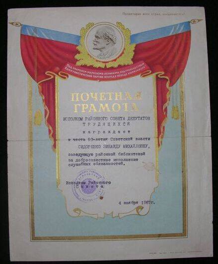 Почетная грамота Сидоренко Зинаиды Михайловны, в честь 50-я Советской власти, 4 ноября 1967 года