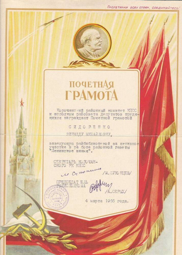 Почетная грамота Сидоренко Зинаиды Михайловны, за активное участие в работе районной газеты Ленинское знамя, 4 марта 1966 год