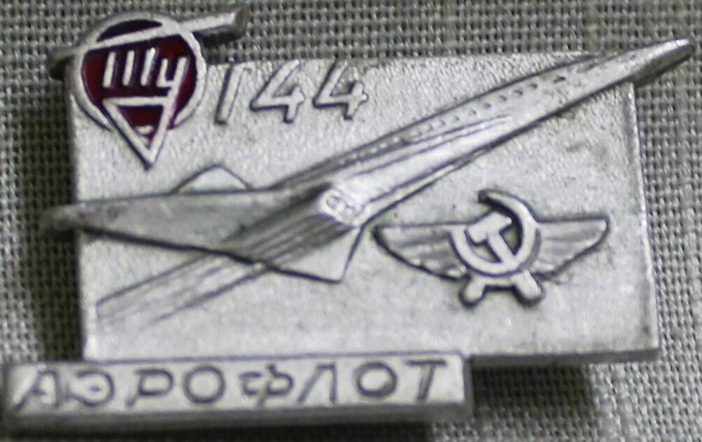 Значок аэрофлот «Ту - 144».