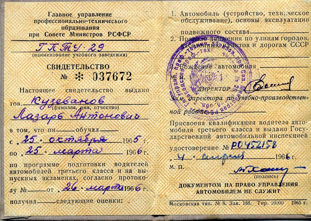 Свидетельство № 037672 Кузеванова Лазаря Антоновича о присвоении квалификации водителя 3 класса.