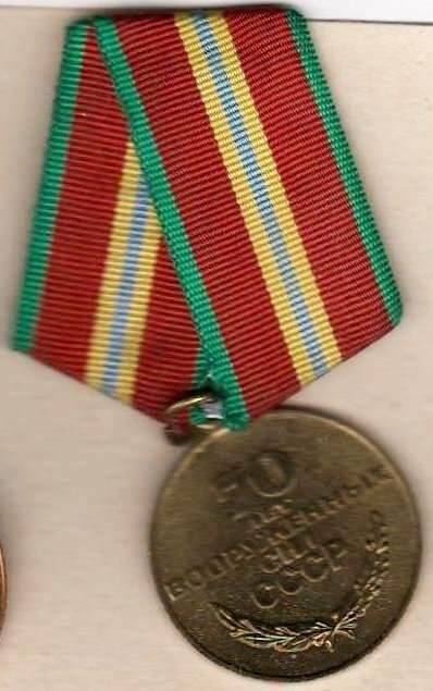 Медаль юбилейная «70 лет Вооруженных сил СССР» Ермаковой Е.И.
