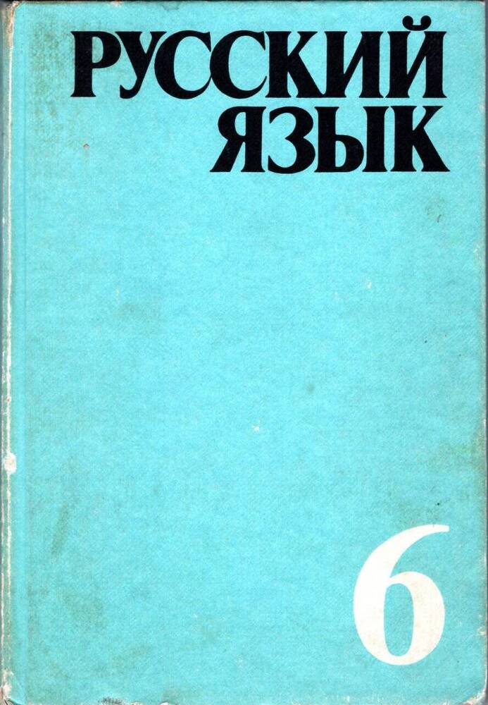 Книга. Русский язык. Учебник для 6 класса средней школы