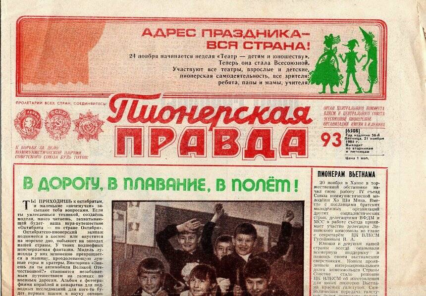 Газета. «Пионерская правда», № 93 от 21 ноября 1980 года