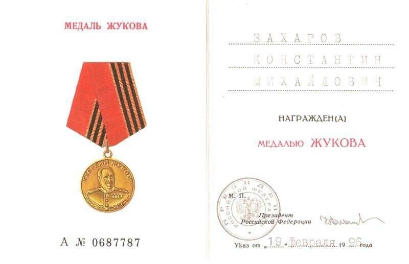 Удостоверение к медали Жукова А № 0687787 Захарова К.М. Выдано райвоенкоматом. г. Аркадак