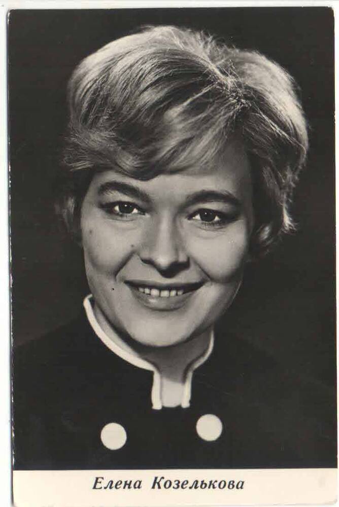 Карточка почтовая (фотооткрытка). На лицевой стороне размещен портрет советской актрисы Елены Козельковой.
