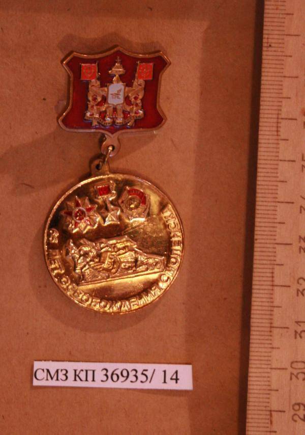 Памятная медаль 65 лет освобождения Смоленска.