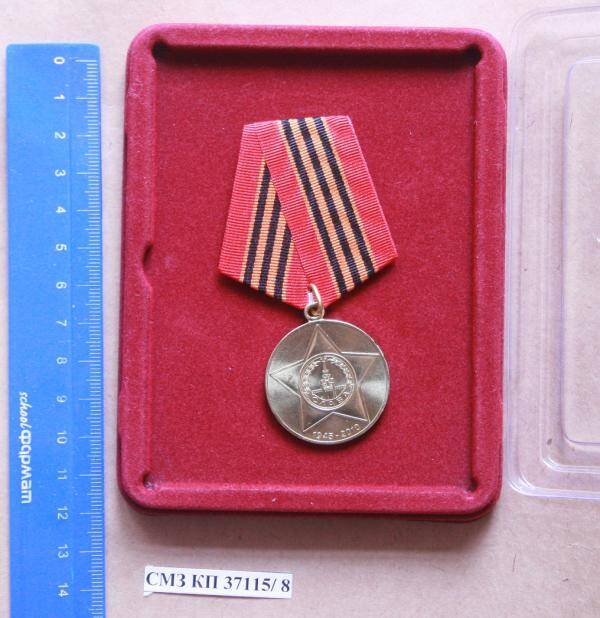 Медаль юбилейная 65 лет победы в Великой Отечественной войне 1941-1945 гг. Игумновой Т.М.