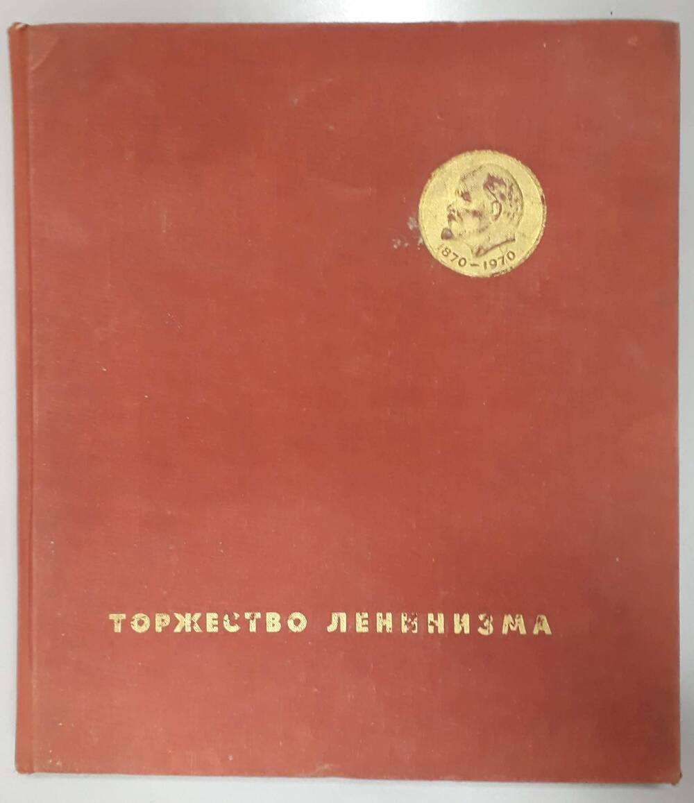 Книга Торжество Ленинизма