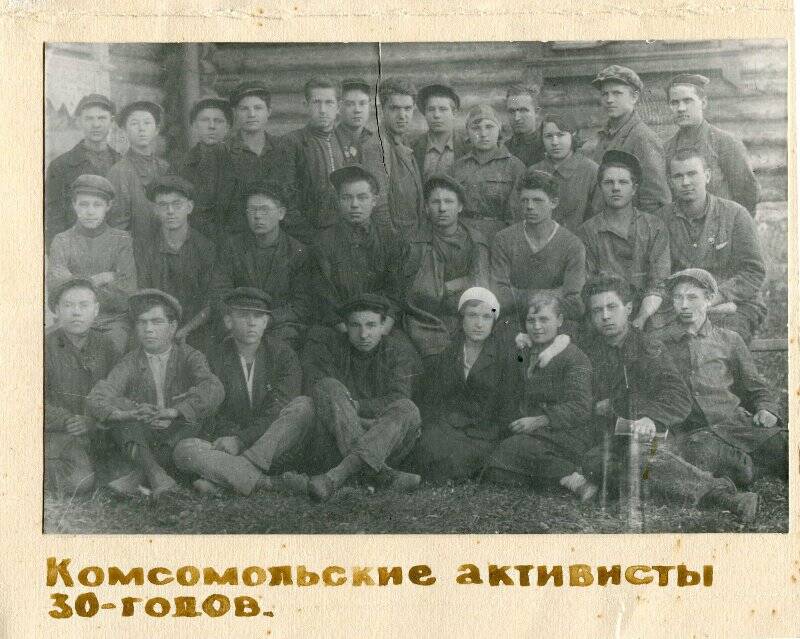 Копия фотографии. Комсомольские активисты 30-х годов